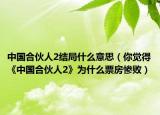 中国合伙人2结局什么意思（你觉得《中国合伙人2》为什么票房惨败）