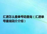 汇通怎么查单号码查询（汇通单号查询简介介绍）