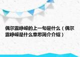 偶尔露峥嵘的上一句是什么（偶尔露峥嵘是什么意思简介介绍）
