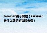 zaraman裤子价格（zaraman是什么牌子的衣服价格）