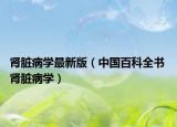 肾脏病学最新版（中国百科全书 肾脏病学）