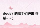dods（的高手们进来 帮帮~~）