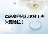 杰米奥利弗和戈登（杰米奥哈拉）
