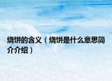 烧饼的含义（烧饼是什么意思简介介绍）