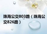珠海公交803路（珠海公交826路）