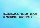 权志龙超人回来了第几期（超人回来了权志龙哪一期简介介绍）
