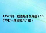13579打一成语是什么成语（13579打一成语简介介绍）
