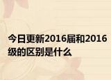 今日更新2016届和2016级的区别是什么