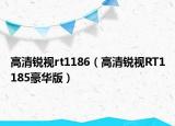 高清锐视rt1186（高清锐视RT1185豪华版）