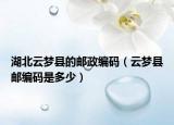 湖北云梦县的邮政编码（云梦县邮编码是多少）