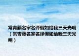 常青藤名家名译假如给我三天光明（常青藤名家名译假如给我三天光明）