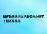 新还珠格格永琪把欣荣当小燕子（新还珠格格）