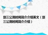 剑三公测时间简介介绍英文（剑三公测时间简介介绍）