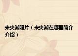 未央湖照片（未央湖在哪里简介介绍）
