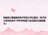 机械设计基础西安电子科技大学出版社（电子设计自动化技术 2002年机械工业出版社出版的图书）