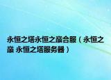 永恒之塔永恒之巅合服（永恒之巅 永恒之塔服务器）