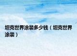 坦克世界涂装多少钱（坦克世界涂装）