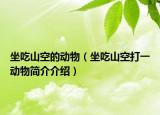 坐吃山空的动物（坐吃山空打一动物简介介绍）