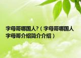 字母哥哪国人?（字母哥哪国人 字母哥介绍简介介绍）