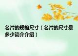 名片的规格尺寸（名片的尺寸是多少简介介绍）