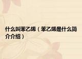 什么叫苯乙烯（苯乙烯是什么简介介绍）