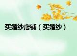 买婚纱店铺（买婚纱）