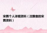 宋茜个人详细资料（沈雅音的宋茜资料）