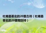 杜甫最著名的20首古诗（杜甫最著名的20首赠别诗）