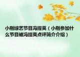 小刚综艺节目冯提莫（小刚参加什么节目被冯提莫点评简介介绍）
