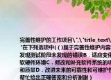 完善性维护的工作项目