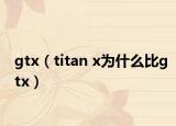 gtx（titan x为什么比gtx）