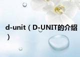 d-unit（D-UNIT的介绍）