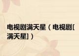电视剧满天星（电视剧[满天星]）