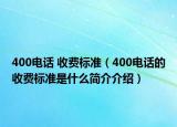 400电话 收费标准（400电话的收费标准是什么简介介绍）