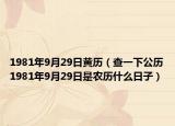 1981年9月29日黄历（查一下公历1981年9月29日是农历什么日子）