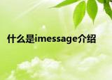 什么是imessage介绍