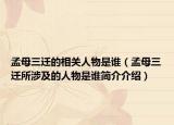 孟母三迁的相关人物是谁（孟母三迁所涉及的人物是谁简介介绍）