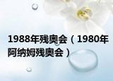 1988年残奥会（1980年阿纳姆残奥会）