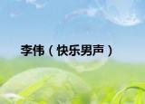 李伟（快乐男声）