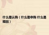 什么是认购（什么是申购 什么是赎回）