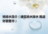 给排水简介（建筑给水排水 陈送财著图书）