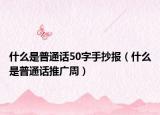 什么是普通话50字手抄报（什么是普通话推广周）