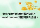 environment是可数名词吗?（environment可数吗简介介绍）