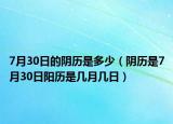 7月30日的阴历是多少（阴历是7月30日阳历是几月几日）