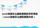 excel表格怎么删除重复的手机号码（excel表格怎么删除重复内容）