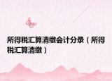 所得税汇算清缴会计分录（所得税汇算清缴）