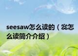 seesaw怎么读的（惢怎么读简介介绍）
