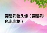 简易彩色头像（简易彩色泡泡龙）