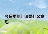 今日更新门清是什么意思