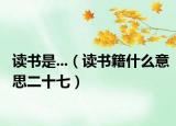 读书是...（读书籍什么意思二十七）